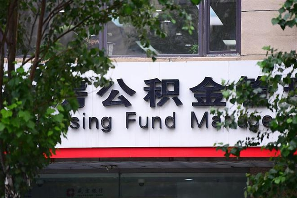 有房贷公积金能提现么吗_莱芜公积金代办在职离职封存服务