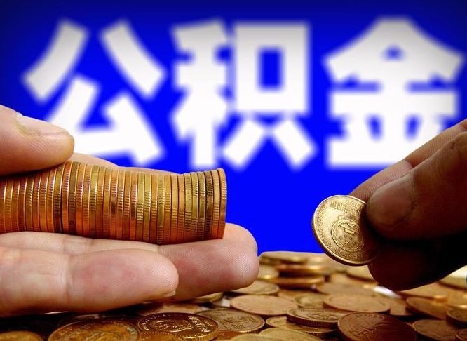 公积金成立时间-莱芜公积金代办平台